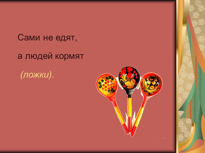Дидактическая интерактивная игра «История жизни и быта русского народа в загадках»