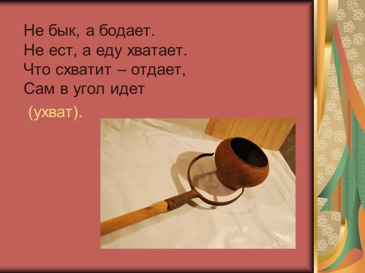 Дидактическая интерактивная игра «История жизни и быта русского народа в загадках»
