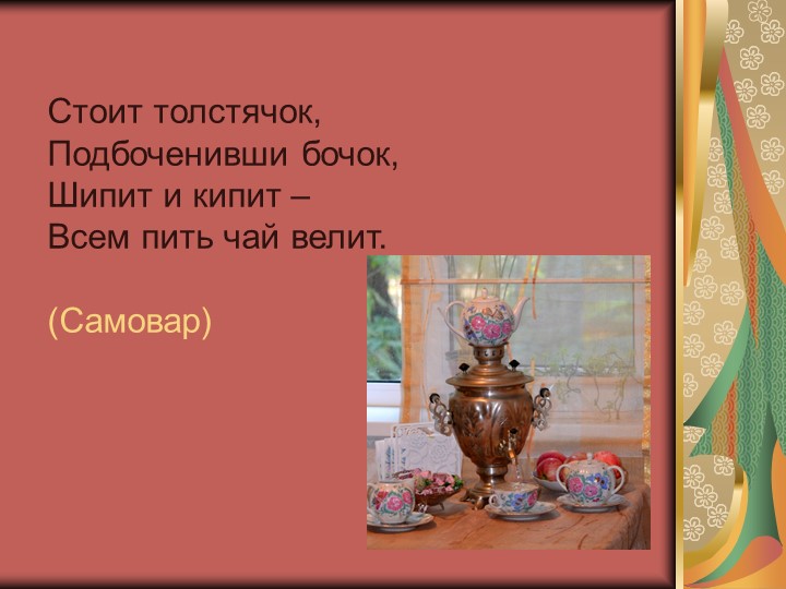 Дидактическая интерактивная игра «История жизни и быта русского народа в загадках»