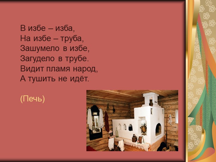 Дидактическая интерактивная игра «История жизни и быта русского народа в загадках»