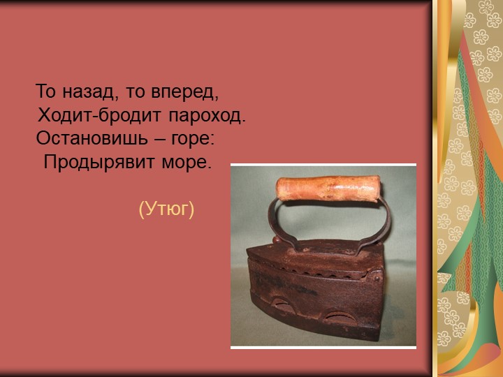 Дидактическая интерактивная игра «История жизни и быта русского народа в загадках»