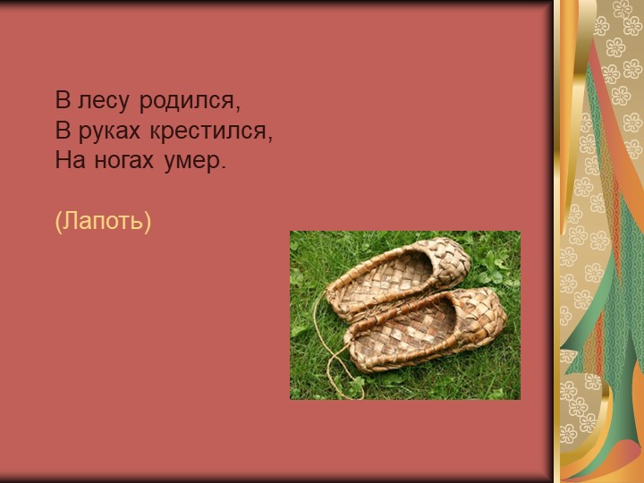 Дидактическая интерактивная игра «История жизни и быта русского народа в загадках»