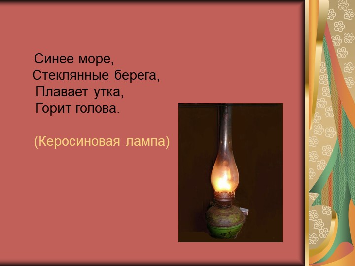 Дидактическая интерактивная игра «История жизни и быта русского народа в загадках»