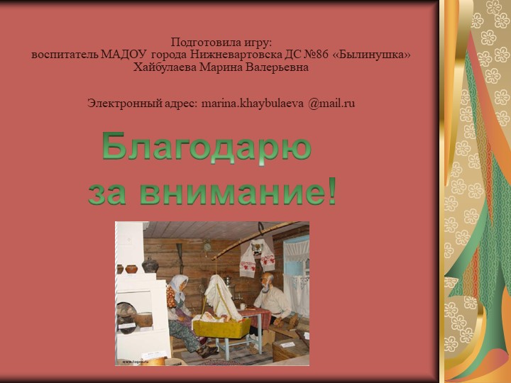 Дидактическая интерактивная игра «История жизни и быта русского народа в загадках»