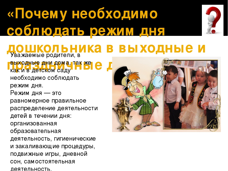 Режим дошкольника. Рекомендации родителям.