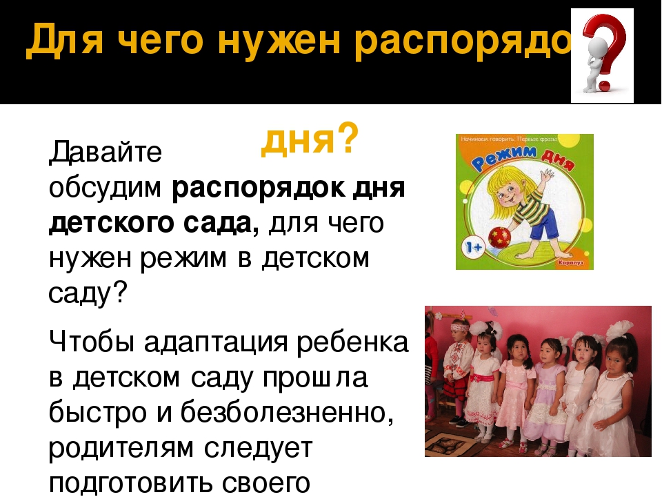 Режим дошкольника. Рекомендации родителям.