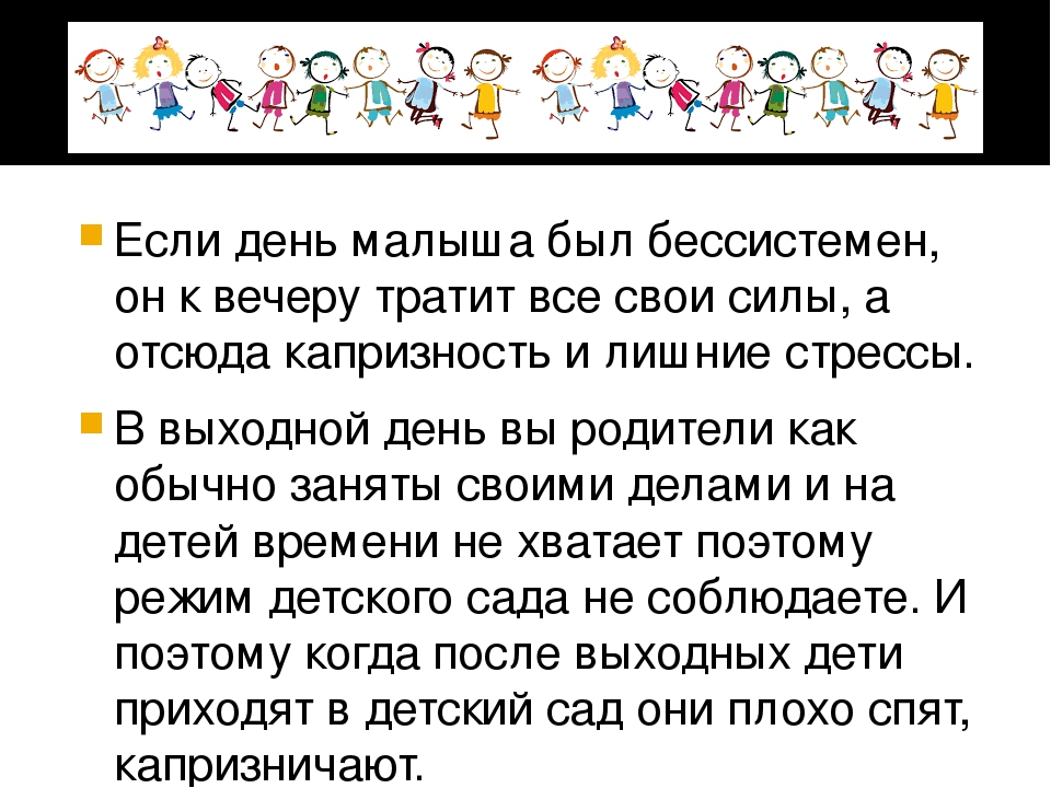 Режим дошкольника. Рекомендации родителям.