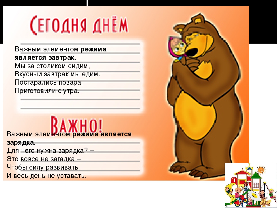 Режим дошкольника. Рекомендации родителям.