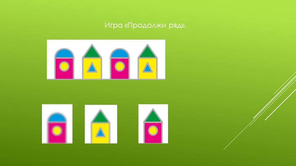 Презентация "Развивающие игры для детей 5-6 лет"