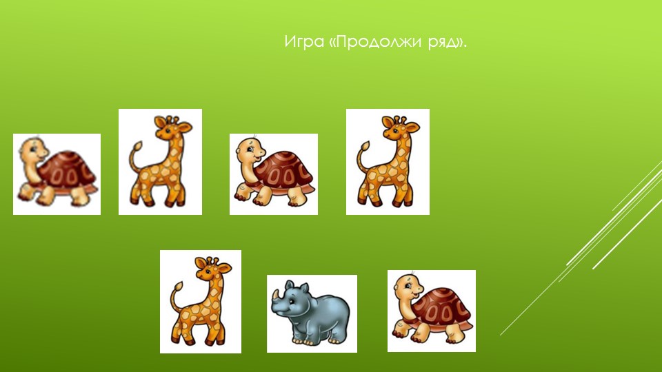 Презентация "Развивающие игры для детей 5-6 лет"