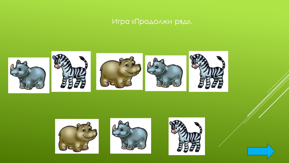 Презентация "Развивающие игры для детей 5-6 лет"