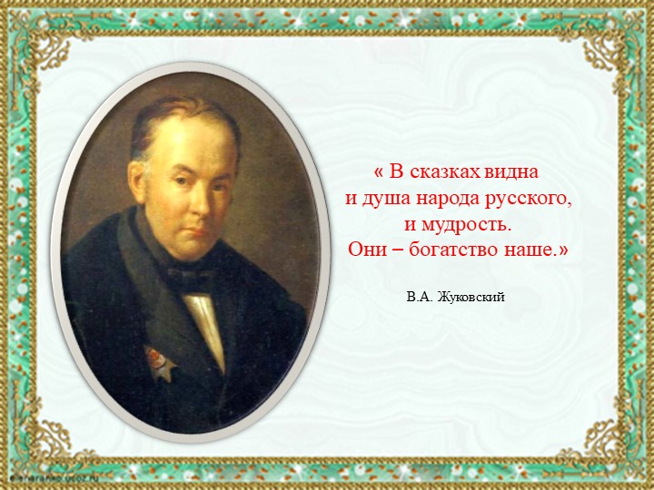 Презентация "Что за прелесть эти сказки"