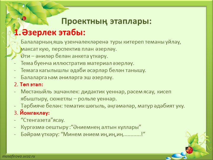 Презентация по проекту "Минем әнием"