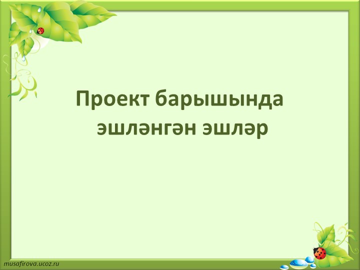 Презентация по проекту "Минем әнием"
