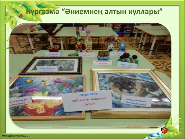 Презентация по проекту "Минем әнием"