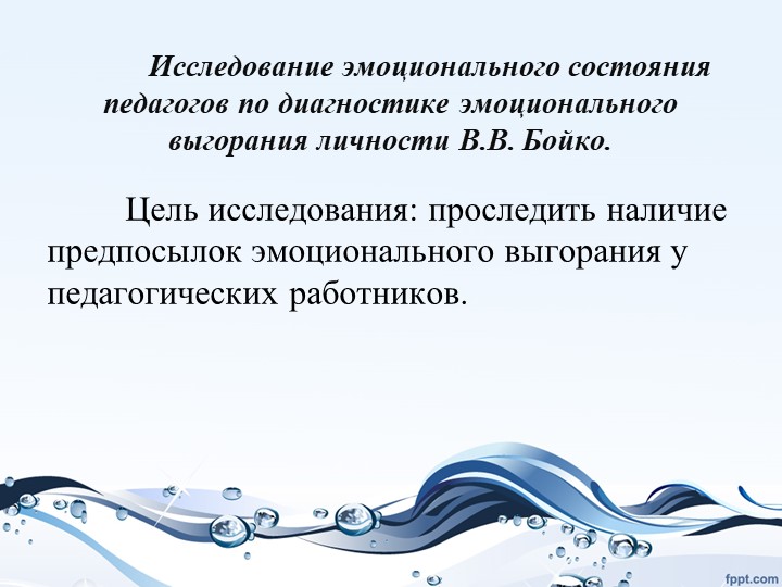 Презентация "Изучение проблемы «эмоционального выгорания педагогов»