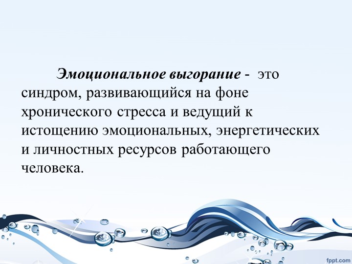 Презентация "Изучение проблемы «эмоционального выгорания педагогов»