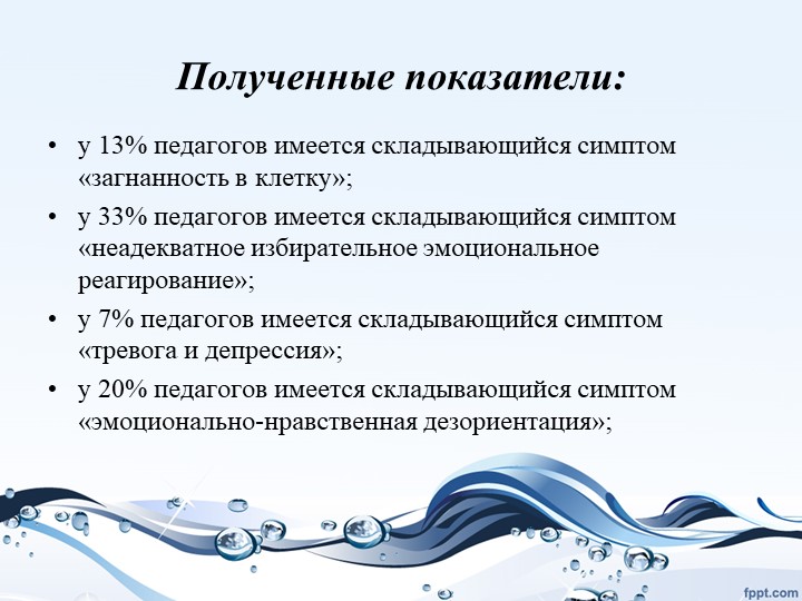 Презентация "Изучение проблемы «эмоционального выгорания педагогов»