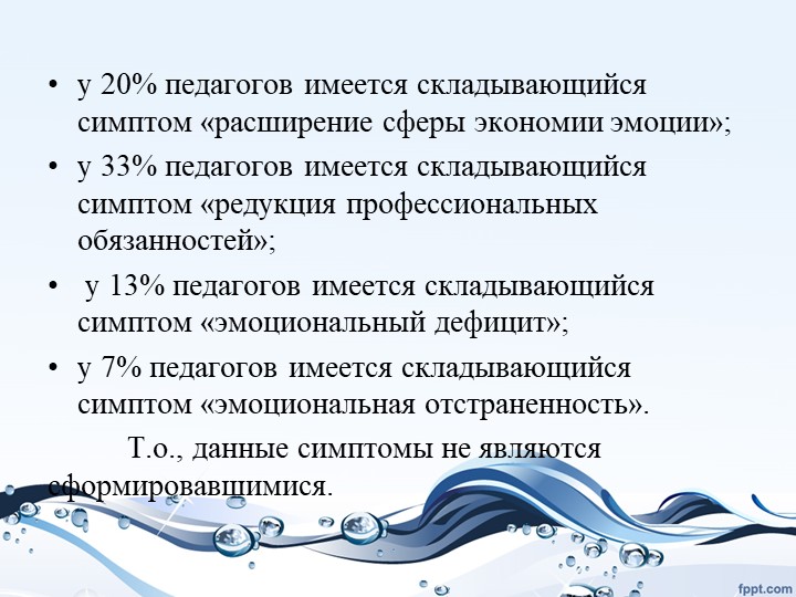 Презентация "Изучение проблемы «эмоционального выгорания педагогов»