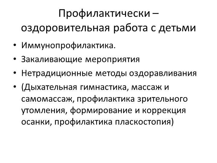 Слайды по здоровьесберегающим технологиям в МКОУ Хрещатовская СОШ дошкольная группа