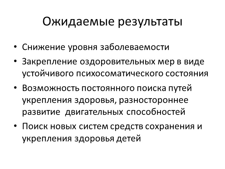 Слайды по здоровьесберегающим технологиям в МКОУ Хрещатовская СОШ дошкольная группа