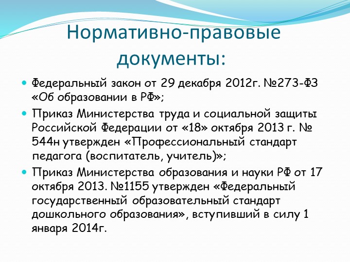 Презентация: КОМПЕТЕНТНОСТЬ И ПРОФЕССИОНАЛИЗМ ПЕДАГОГА КАК НЕОБХОДИМОЕ УСЛОВИЕ РЕАЛИЗАЦИИ ФГОС ДО