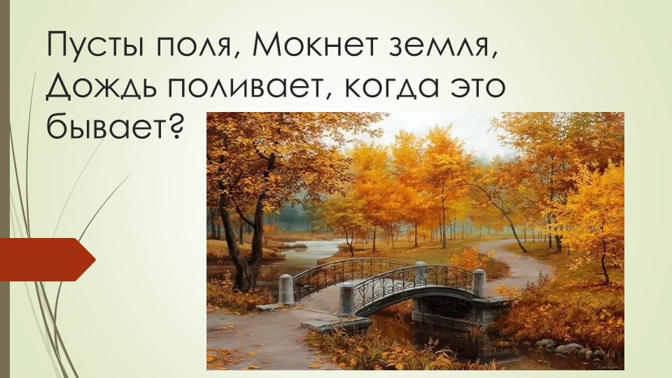 Презентация по ознакомплению с окружающим миром на тему "Осень. Листопад".