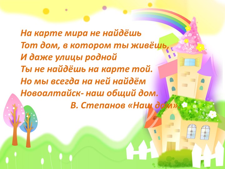 Новоалтайск- наш общий дом, семей счастливых много в нём