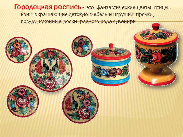 Презентация к НОД по теме:"Народные промыслы. Городец. Декоративная роспись разделочной доски».