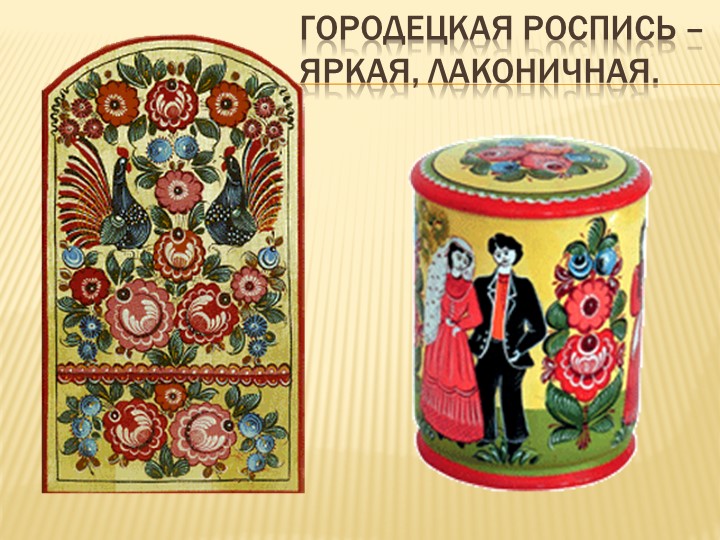 Презентация к НОД по теме:"Народные промыслы. Городец. Декоративная роспись разделочной доски».