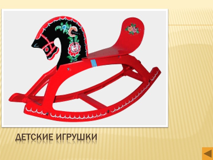Презентация к НОД по теме:"Народные промыслы. Городец. Декоративная роспись разделочной доски».