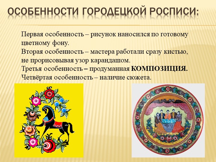 Презентация к НОД по теме:"Народные промыслы. Городец. Декоративная роспись разделочной доски».