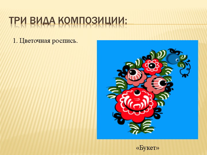 Презентация к НОД по теме:"Народные промыслы. Городец. Декоративная роспись разделочной доски».