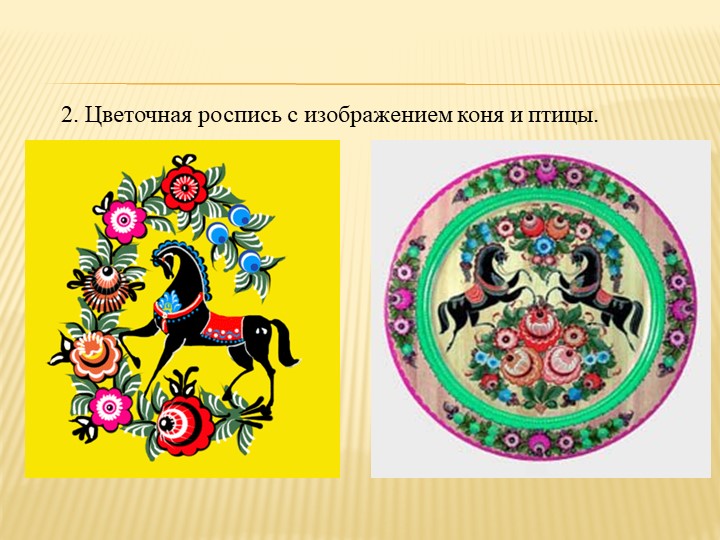 Презентация к НОД по теме:"Народные промыслы. Городец. Декоративная роспись разделочной доски».