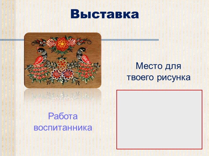 Презентация к НОД по теме:"Народные промыслы. Городец. Декоративная роспись разделочной доски».