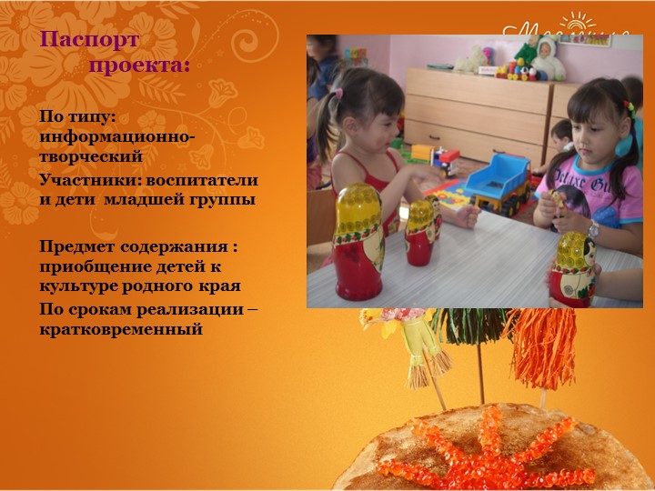 Презентация проектной деятельности с детьми по познавательному развитию "Матрёшка русская жива!"