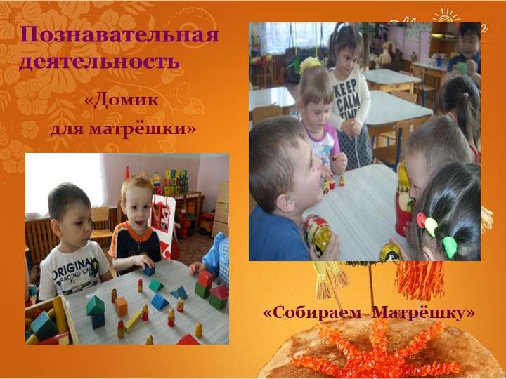 Презентация проектной деятельности с детьми по познавательному развитию "Матрёшка русская жива!"