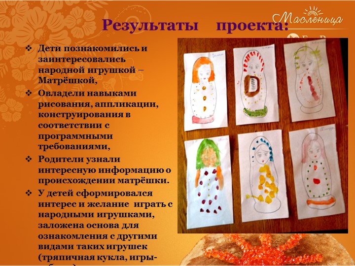 Презентация проектной деятельности с детьми по познавательному развитию "Матрёшка русская жива!"