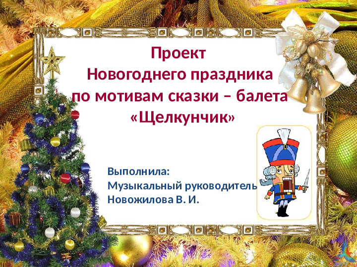 Презентация на тему "Проект Новогоднего праздника"