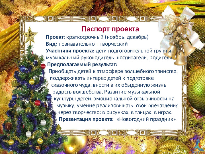 Презентация на тему "Проект Новогоднего праздника"