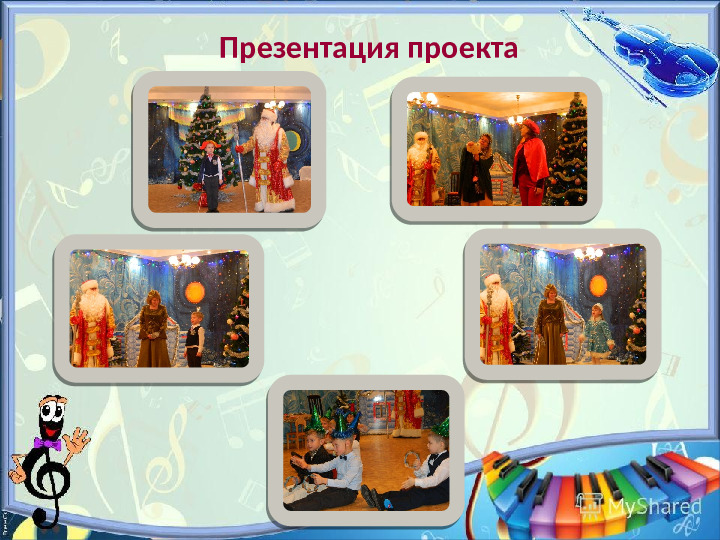 Презентация на тему "Проект Новогоднего праздника"