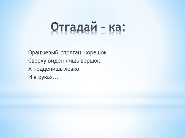 Презентация по природе на тему "Морковь" средняя группа