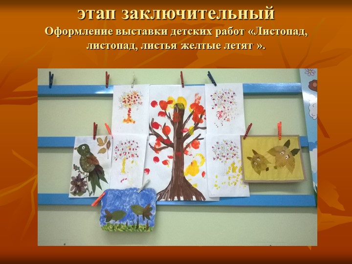 Презентация на тему "Листопад" в первой младшей группе.