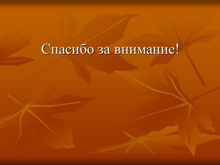 Презентация на тему "Листопад" в первой младшей группе.