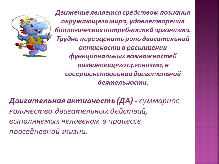 Презентация-консультация "Формы двигательной активности детей"