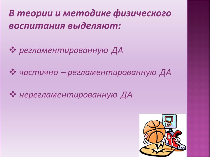 Презентация-консультация "Формы двигательной активности детей"