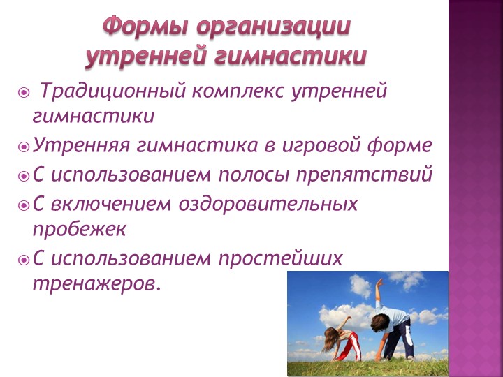 Презентация-консультация "Формы двигательной активности детей"