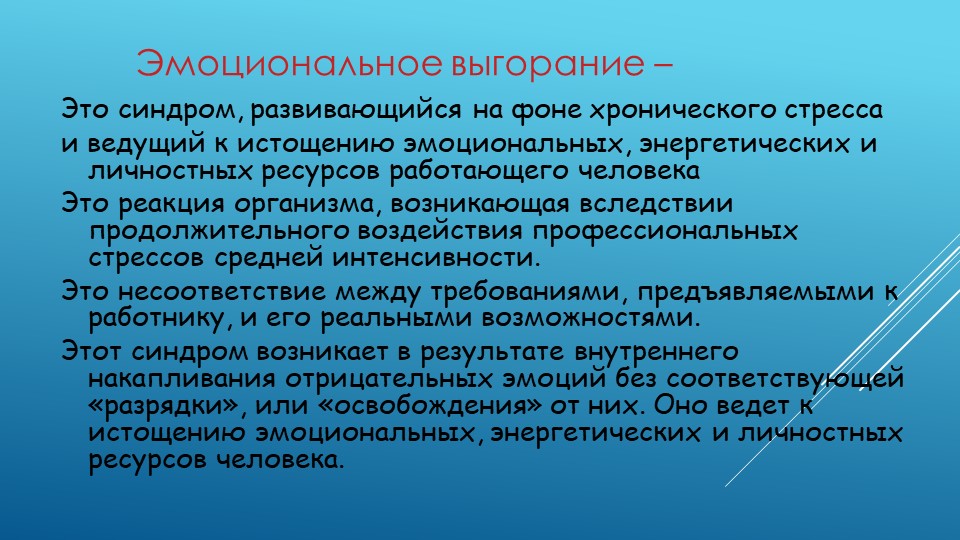 Презентация : "Эмоциональное выгорание и как его избежать"