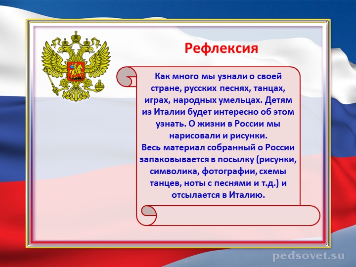 Презентация проекта "Россия - Родина моя"