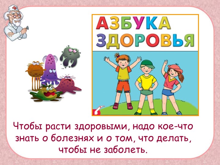 Презентация "Поговорим о болезнях"